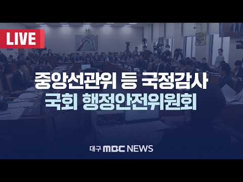 <strong>중앙선관위</strong> 등 국정감사 국회 행정안전위원회 [LIVE] | 대구MBC 2026년 10월 26일