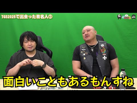 【わしゃがなTV】おまけ動画その584「TGS2025で出会った有名人①」【中村悠一/マフィア梶田】