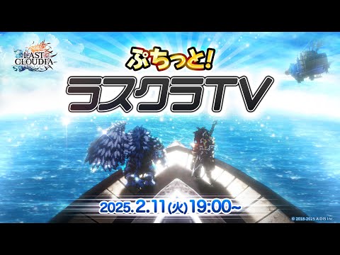 ぷちっと！ラスクラTV(2025/2/11)