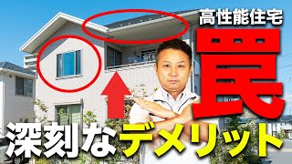 【注文住宅】住宅のプロが暴露！高機能住宅の致命的なデメリット解説！