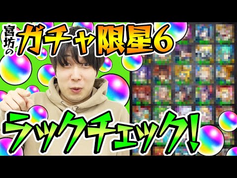 【モンスト】宮坊の星6ガチャ限のラックがどんな感じか見てみた！