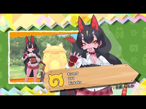 『けものフレンズ３』紹介PV キンカク