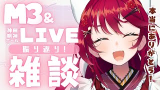 【 #M32025秋  LIVE振り返り!】本当に本当に!!!ありがとうございました~!!!!いろいろあったから聞いて!【 #早乙女あずき