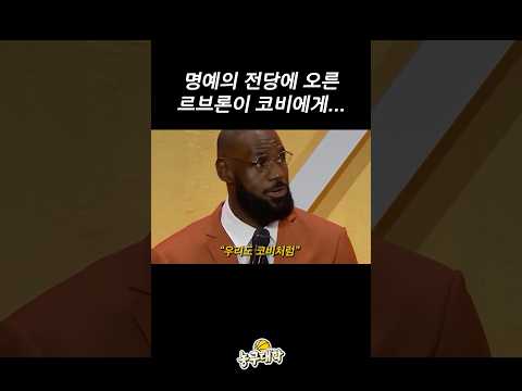 명예의 전당에 오른 르브론이 코비에게
