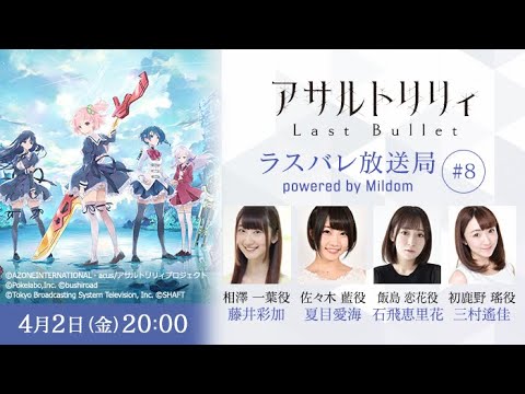 【#8】ラスバレ放送局 Powered by Mildom（出演：藤井彩加/夏目愛海/石飛恵里花/三村遙佳）