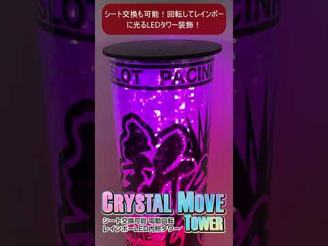 🚀【新登場!】光って回る「クリスタルムーブタワー」!✨シート交換も可能な円筒型LED回転タワー!無線リモコンで操作自在!#Shorts