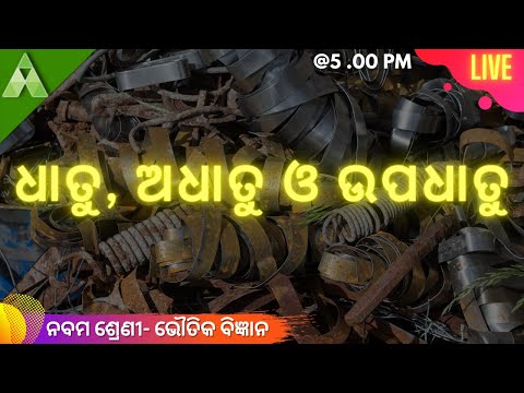 ଧାତୁ, ଅଧାତୁ ଓ ଉପଧାତୁ | ଭୌତିକ ବିଜ୍ଞାନ | Class-9 | Aveti Learning