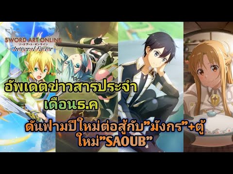 SAOIF​:อัพเดต​ข่าวสาร​ส่งท้า