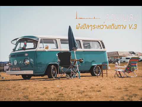 TravelBAlive:รวมเพลงชิลๆไ