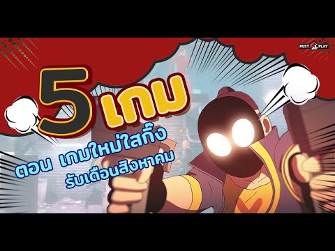 5-เกมมือถือต้องเล่นประจำสัปดาห 5-เกมมือถือต้องเล่นประจำสัปดาห
