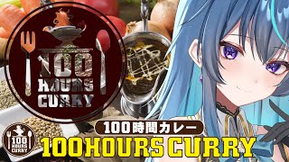 【PR】100時間カレーレビュー！【鴬ノア/vtuber】#初見歓迎 #雑談配信
