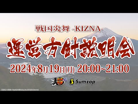 「戦国炎舞 –KIZNA–」 公式生放送 –運営方針説明会–