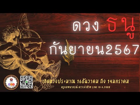 ราศีธนู-ดวงเดือนกันยายน2567โด