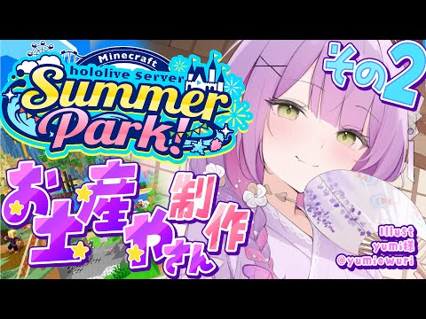 【 Minecraft 】#ホロ鯖サマーパーク　お土産やさんを完成まで！✨️🪀【常闇トワ/ホロライブ】