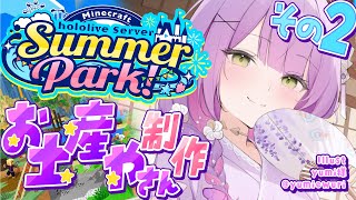 【 Minecraft 】#ホロ鯖サマーパーク　お土産やさんを完成まで！✨️🪀【常闇トワ/ホロライブ】