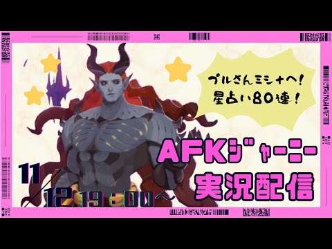 【＃AFKジャーニー】プルーストをミシック+にするぞ！星占いガチャ80連！