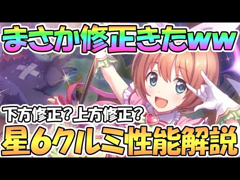 【プリコネR】まさかの修正きたｗｗクルミちゃん星６使ってみたので性能解説！あなたには下方修正？上方修正？【クルミ】【星６】