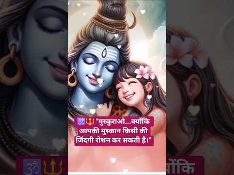 ✨ "मुस्कुराओ...क्योंकि आपकी मुस्कान किसी की जिंदगी रोशन कर सकती है।" ✨! mahakal status! #motivation