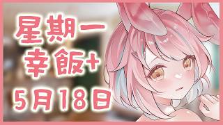 【星期一幸飯+ # 140】五月！【香港VTuber/榎川幸】