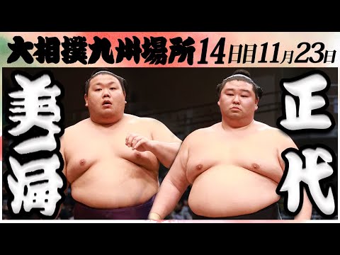 大相撲　美ノ海ー正代＜令和６年九州場所・１４日目＞SUMO