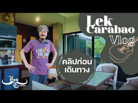 Vlog45LekCarabao:คลิปก่อน