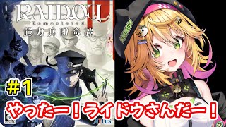 【RAIDOU Remastered: 超力兵団奇譚】かっこいいライドウさんにとうとう会えるよ！！　ネタバレあり　#1