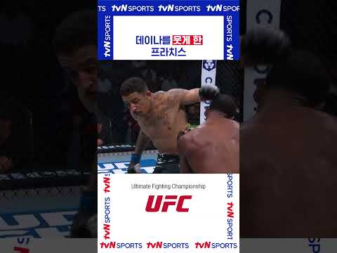 데이나를 웃게 한 #UFC