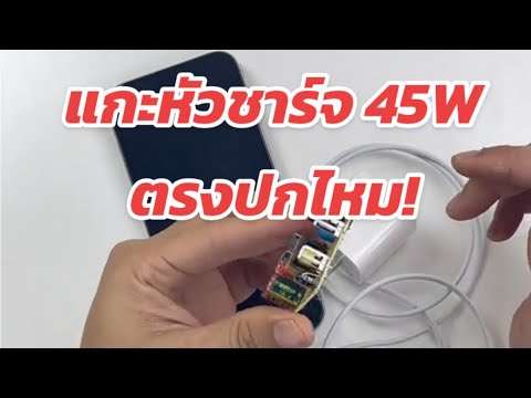 แกะหัวชาร์จ45Wราคาร้อยกว่าบา