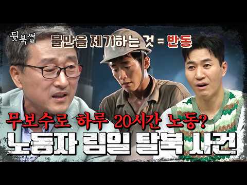 💸<strong>北</strong> 해외노동자 림일이 탈북한 진짜 이유🔥| #이만갑 761회