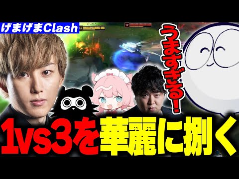 1vs3を完全に捌くらいじんのアウトプレー【しゃるる/じゃすぱー/たぬき忍者/よしあき】