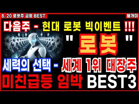 [로봇주]🔥다음주 로봇 빅이벤트🔥세계 1위 로봇 '이 주식' 미친급등 <strong>임박</strong> BEST3 꼭 쓸어담으세요 AI 휴머노이드로봇 로봇대장주 로봇손 감속기 [8.20 불개미 로봇주-테슬라