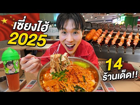 ตะลุยกิน14ร้านเด็ดเซี่ยงไฮ้!