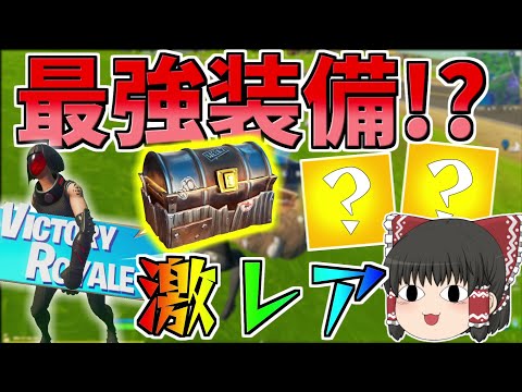 激レアバンカーチェストなら超豪華装備でビクロイとか余裕だよな？【フォートナイト/Fortnite】【ゆっくり実況】ゆっくり達の建築修行の旅part288