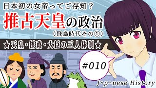 【映像授業】日本初の女帝！推古天皇の政治！！【日本史備忘録 第010回】