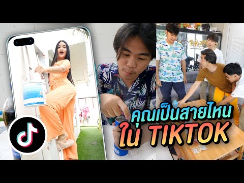 คุณเป็นสายไหนใน-TIKTOK คุณเป็นสายไหนใน-TIKTOK