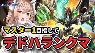 【 マスター5~ 】マスター1に上がるまで壊し続ける ライゼオルランクマ 【 遊戯王 マスターデュエル 】
