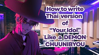 【🔴Lyrics Writing】เบียวอสูรเขียนเนื้อภาษาไทย Your Idol มาได้ยังไง
