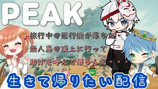 【 PEAK】キャラコン皆無のはなを連れて無事に登り切れるのか！？【ハラハラ笑える山登り】
