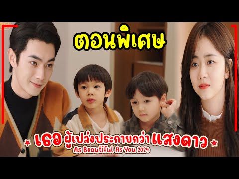 ตอนพิเศษเธอผู้เปล่งประกายกว่า