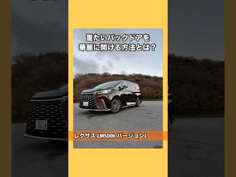 レクサスLMの重たいバックドアを開ける方法とは? #レクサス #lexus #レクサスLM #LM500h #ミニバン