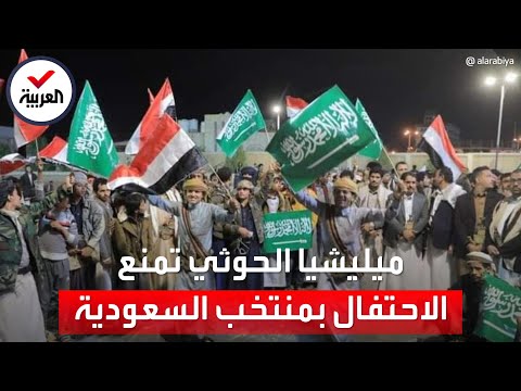 ميليشيا الحوثي تمنع اليمنيين بمناطق نفوذها من الاحتفال بفوز المنتخب السعودي