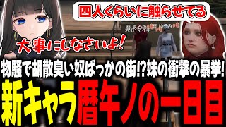 物騒で胡散臭い奴ばっかの街！？妹の衝撃の暴挙！新キャラ暦午ノの一日目【#切り抜き/#暦家/#暦ひるの/#ストグラ 】
