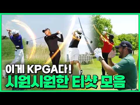 300m가 넘는 엄청난 비거리? 무더위를 날려줄 KPGA 선수들의 시원한 티샷 모음!
