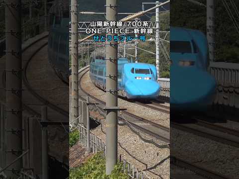 ワンピース新幹線 せとうちブルー号 高速通過