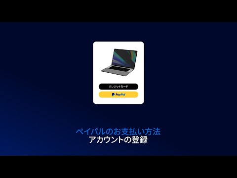 PayPal（ペイパル）の始め方