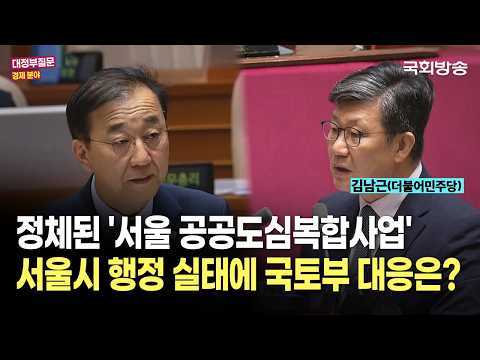 "정체된 '서울 공공도심복합사업'  <strong>서울시</strong> 행정 실태에 국토부 대응은?" 김남근 더불어민주당 의원 | 대정부질문 (26.9.11.) | 국회방송