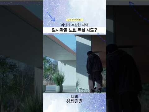 그릇에 숨겨진 독살 시도의 흔적❓ #나의유죄인간