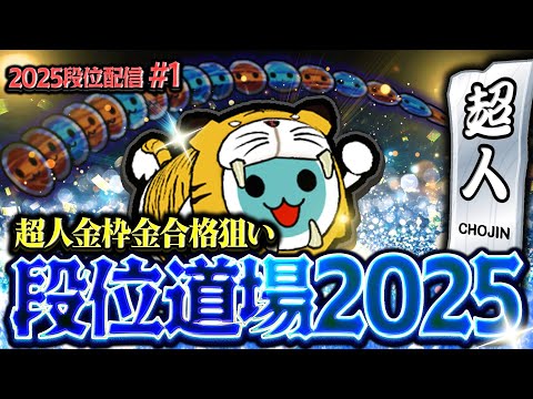 【2025段位配信#1】ひとまず金超人、取っちゃいますか~~~~【太鼓の達人ニジイロVer. 段位道場2025】
