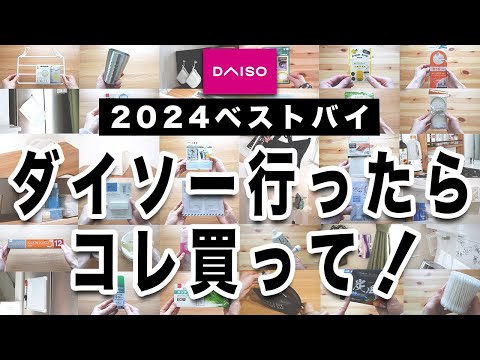 【100均ベストバイ2024】ダイソー行ったらコレ買って！ラク家事優秀商品ベスト10！｜100均マニアが50商品以上の中から超厳選！