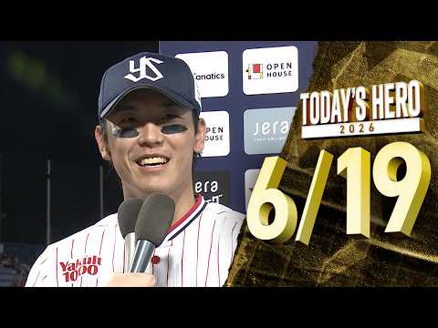 【ヒーローインタビュー】武岡龍世選手、4打点の大活躍！ 6月19日 東京ヤクルトスワローズvs広島東洋カープ（神宮球場）